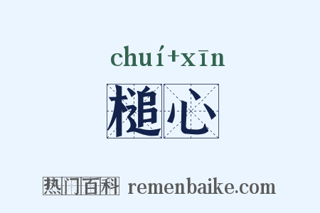 槌心是什么意思的图片